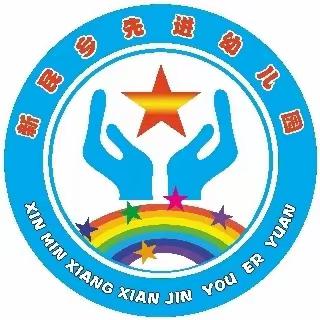 新民乡先进幼儿园保护自己，勇敢说“不”——防欺凌安全教育知识宣传