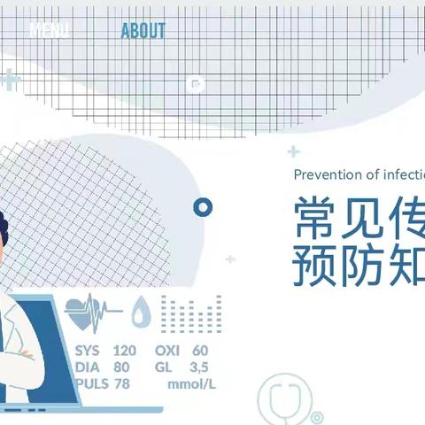 五二班“传染病预防”主题班会