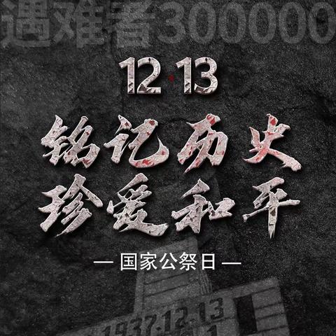 【宿迁市实验小学100+25】 铭记历史 珍爱和平——宿迁市实验小学开展“12.13国家公祭日”主题教育活动