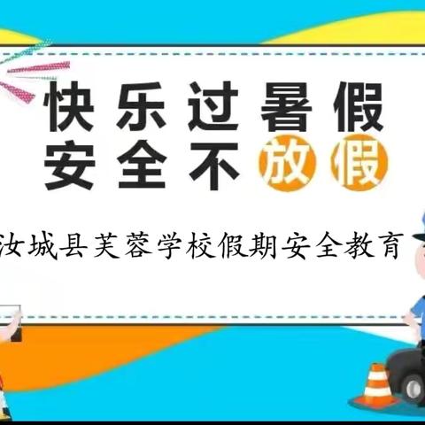 安全不放假 平安过暑假——汝城县芙蓉学校暑假安全温馨提示