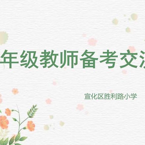 精准把脉      全力备考 ———宣化区胜利路小学召开六年级教师备考交流会