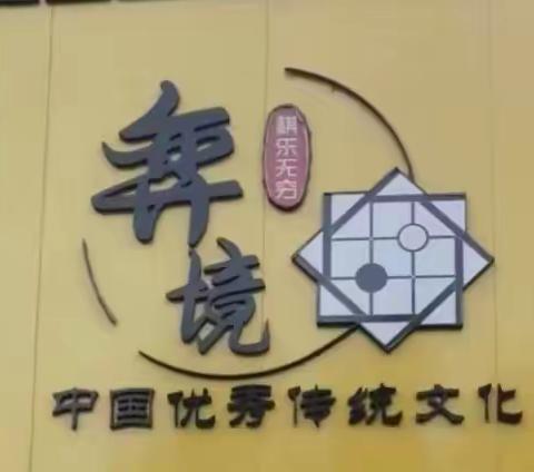 启迪智慧   传承国粹   弈境围棋俱乐部开始招生啦