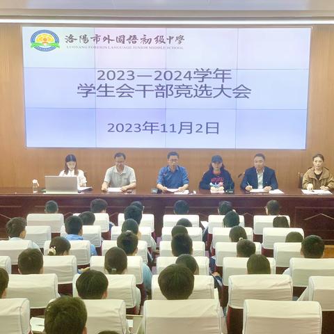 ㊗️祝贺洛阳市外国语初级中学2023——2024学年学生会干部竞选大会顺利召开