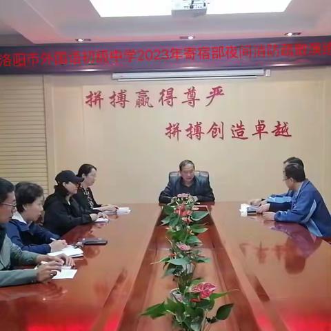 “提升师生应急能力，筑牢校园安全防线” ——2023年洛阳市外国语初级中学寄宿部夜间消防疏散演练