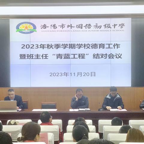 问题导向善思考   铸魂育人谋新篇 -----洛阳市外国语初级中学2023年秋季中期德育工作会议