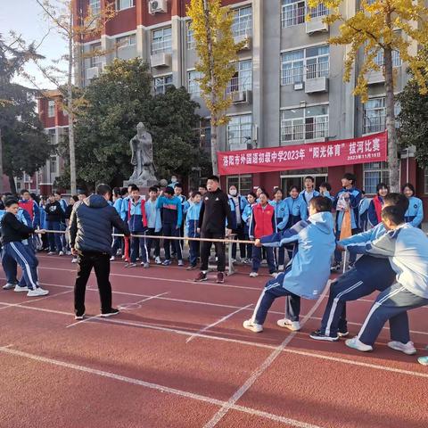 凝神聚力，拔出风采——洛阳市外国语初级中学初三年级“阳光体育”拔河比赛