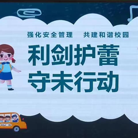 “利剑护蕾，守未行动” 一洛阳市外国语初级中学法制安全教育讲座