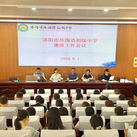 德育润心齐奋进，精细管理共育人 洛阳市外国语初级中学2024——2025学年第一学期德育工作会议