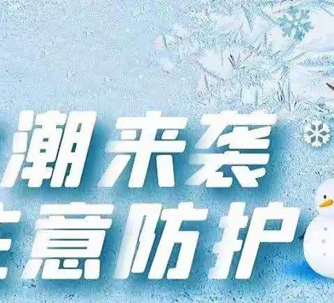 满意薛城  教体先行  大三班   寒潮来袭，温暖守护—新城街道中心幼儿园防寒温馨提示