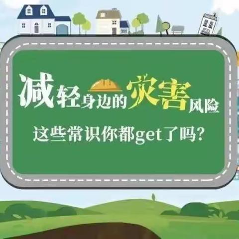 “国际减灾日” 安全进校园——记香子小学二年级1班主题班会