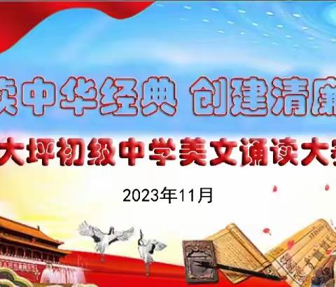 【诵读中华经典，创建清廉校园】——大坪初级中学“党建+精细化管理”之美文诵读大赛