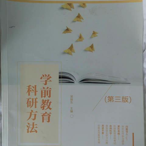 推荐书目——《学前教育科研方法》