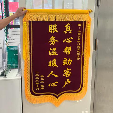 神秘包裹空降北江支行！一面锦旗藏着跨城暖心服务故事