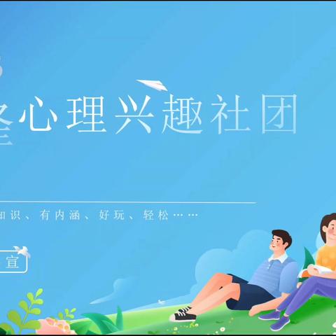 提供有深度有温度的课后服务——龙峰心理兴趣社招生啦！