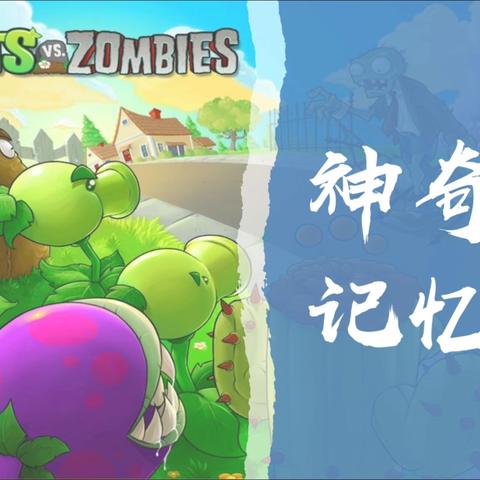 小学心理社团的实践研究——神奇的记忆力1