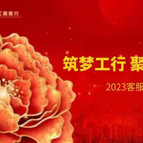 筑梦工行，聚爱同行——张掖分行开展2023年“客服经理关爱日”活动