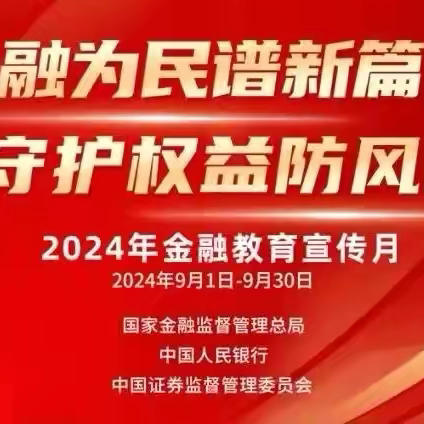 金融为民谱新篇 守护权益防风险 张掖城关支行开展“金融教育宣传月”宣传活动