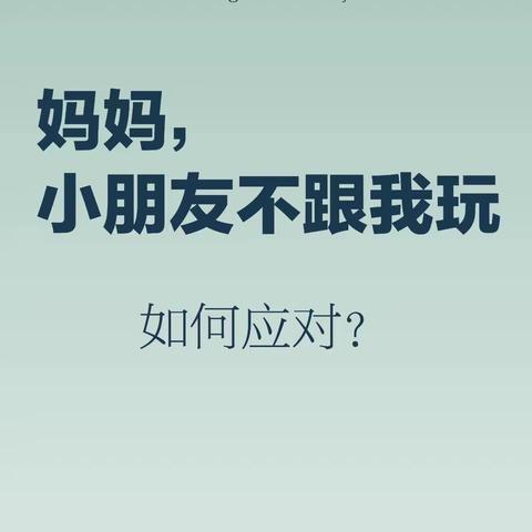 【灵武市第六幼儿园】——小班家长读书沙龙《妈妈，同学不喜欢我怎么办》