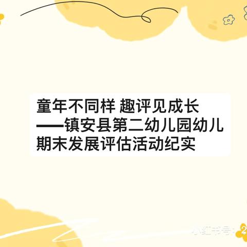 童年不同样  趣评见成长——镇安县第二幼儿园幼儿期末发展评估活动纪实