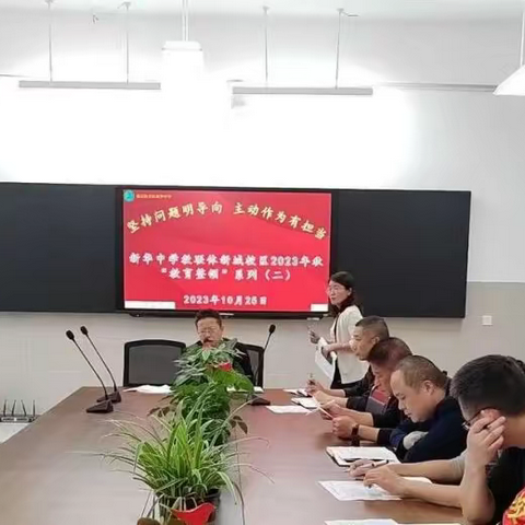 坚持问题明导向，主动作为有担当——新华中学教联体新城校区2023年秋教育整顿系列（二）