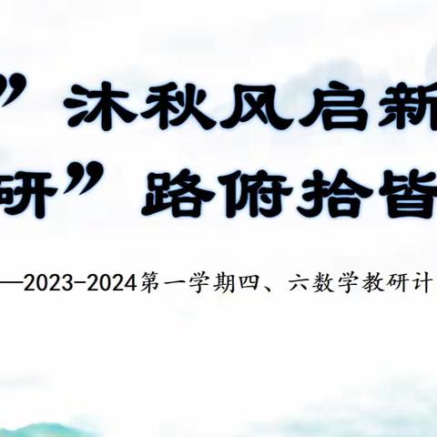 “教”沐秋风启新航，“研”路俯拾皆芬芳—2023-2024学年度第一学期四、六年级数学教研活动