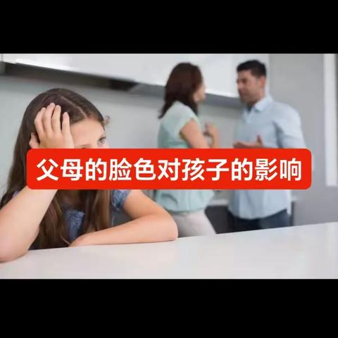 《父母的脸色对孩子的影响》读书沙龙