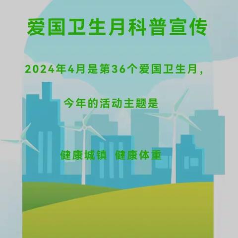 “健康城镇 健康体重”第36个爱国卫生月—陈巴尔虎旗鸿嘎鲁民族幼儿园主题宣传