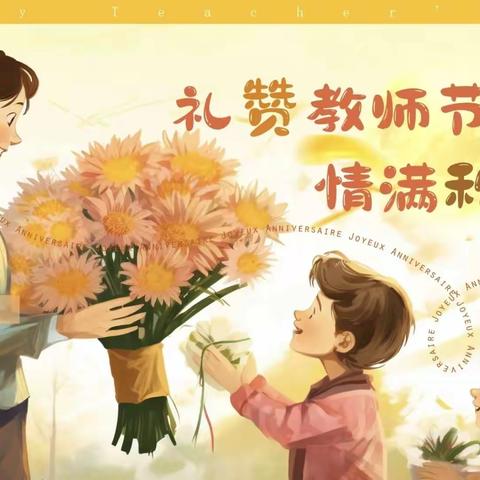 芬芳九月 礼颂师恩      ——长沙县黄兴镇鹿芝小学教师节活动