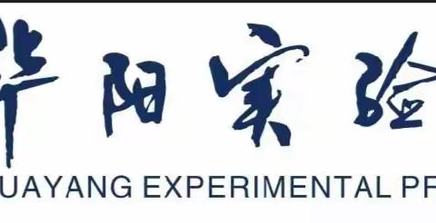 华阳实验小学心理电影课程 ——“光影世界 幸福童年”之六年级观影活动小记