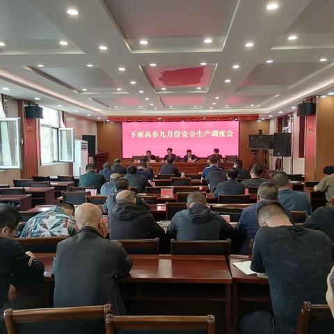 下面高乡召开九月安全生产调度会