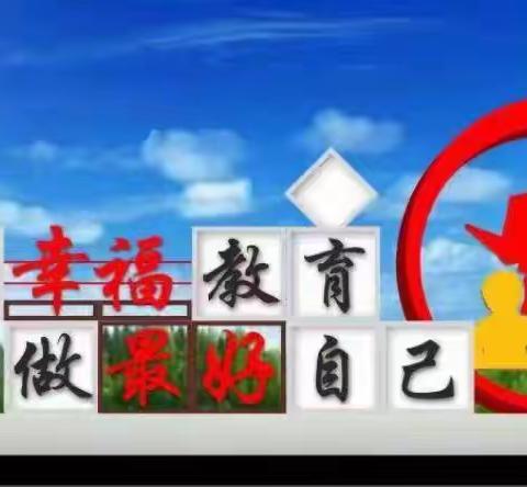 共建幸福课堂 共享幸福生活 ——大虎山中心小学开展“幸福教育课堂”进社区活动