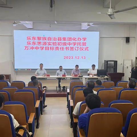 乐东黎族自治县集团化办学乐东思源实验初级中学托管万冲中学目标责任书签订仪式在万冲中学举行