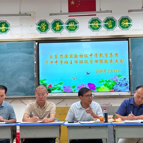 乐东思源实验初级中学教育集团万冲中学举行全体班主任班级管理经验交流会