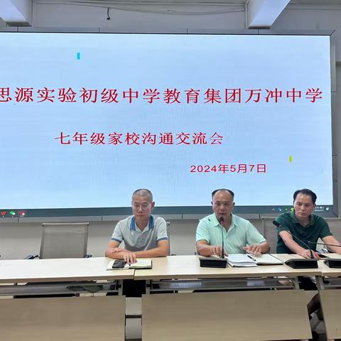 乐东思源实验初级中学教育集团万冲中学召开七年级家校沟通交流会￼