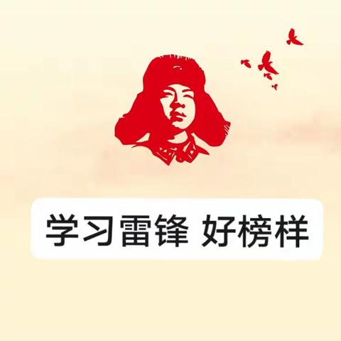 学雷锋精神  塑美丽心灵 ---灵寿镇学区东合村小学开展学雷锋主题活动