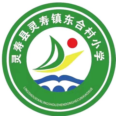 乐学乐考，益助成长 ——灵寿镇东合村小学举办一二年级乐考