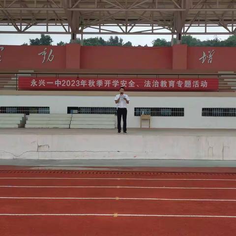 永兴一中2023年秋季开学观看《开学第一课》专题电视节目——“永不磨灭的记忆·'两弹一星'精神代代传”及永兴一中2023年秋季开学安全、法制教育专题活动