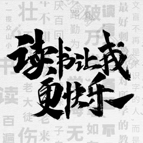 “满爱”阅读 “爱满”校园——红小第二共同体教师读书11月16日分享及点评