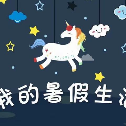 快乐暑假、开心一“夏” 城关二小四年级五班——刘梓诺 放假啦！放暑假啦！我终于迎来了我步入小学的第四个暑假！学习！锻炼！出游！就是我整个充实而又愉快的暑假生活！