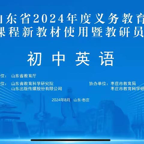 走进新课程 用好新教材——阳信县第四实验中学全体英语老师参训纪实