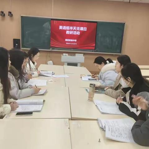 聚焦复习课堂 提升复习效率——阳信县第四实验中学英语组教研活动纪实