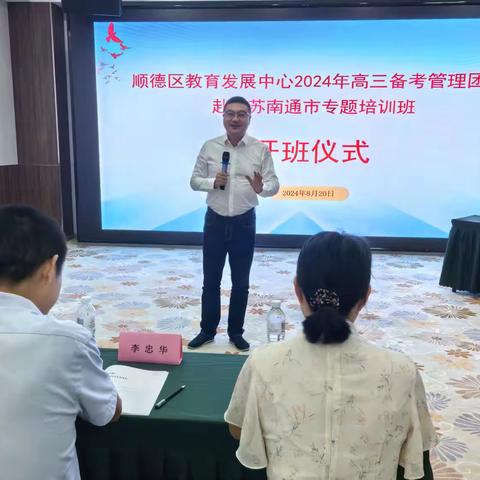 汲取南通宝贵经验，领航高三备考征程--顺德区教育发展中心2024 年高三备考管理团队赴江苏南通市专题培训系列报道一