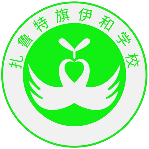 伊和学校“两减一提”倡议书