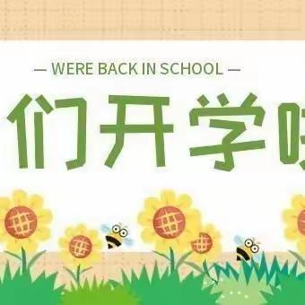 凤凰县廖家桥镇中心幼儿园开学通知