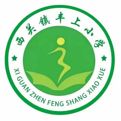 藁城区西关镇丰上小学二年级家长相约义方课堂第四课《培养孩子细心的习惯》