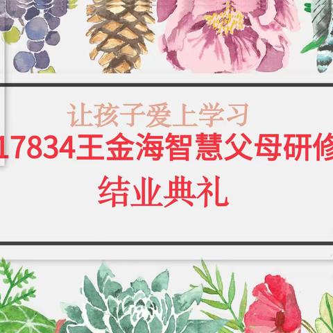 第17834期智慧父母研修班结营啦🎉