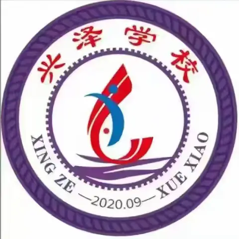 传承红色基因 共筑国安防线 兴泽学校