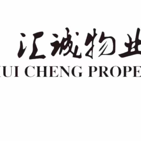 【消防安全责任 筑牢安全防线】泉州市汇诚物业服务中心、新天百纳苑开展安全排查消防疏散演练。