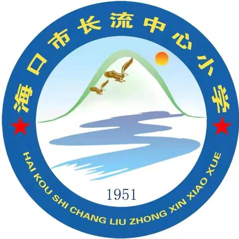 【长小】奋斗不息 成就自我——海口市长流中心小学2024—2025学年度第一学期开学典礼活动