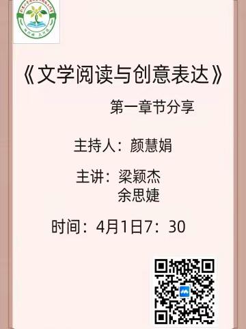 《文学阅读与创意表达》——刘慧小语网络名师工作室第二组线上读书分享活动